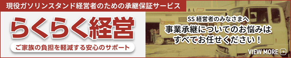 現役ガソリンスタンド経営者のための承継保証サービス らくらく経営