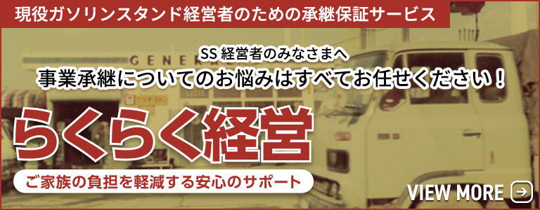 現役ガソリンスタンド経営者のための承継保証サービス らくらく経営