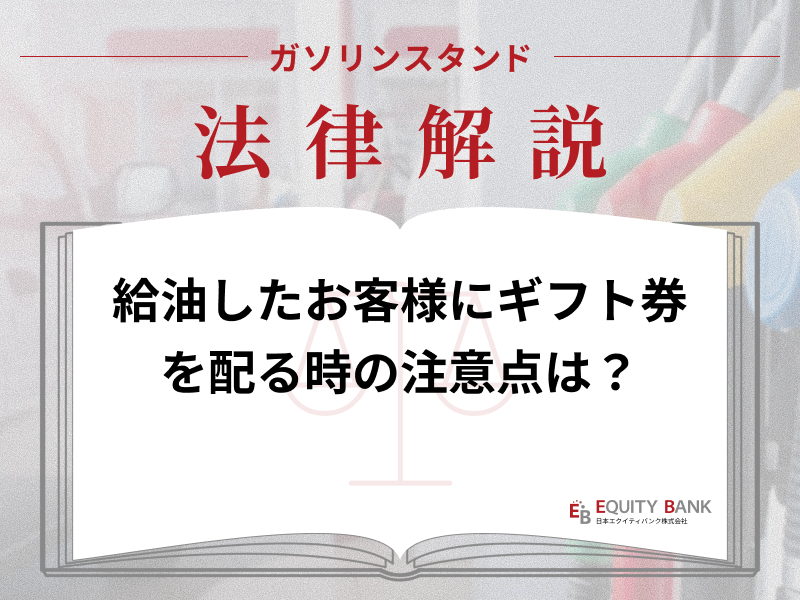 【ガソリンスタンド法律解説】給油したお客様に「ギフト券」を配りたい