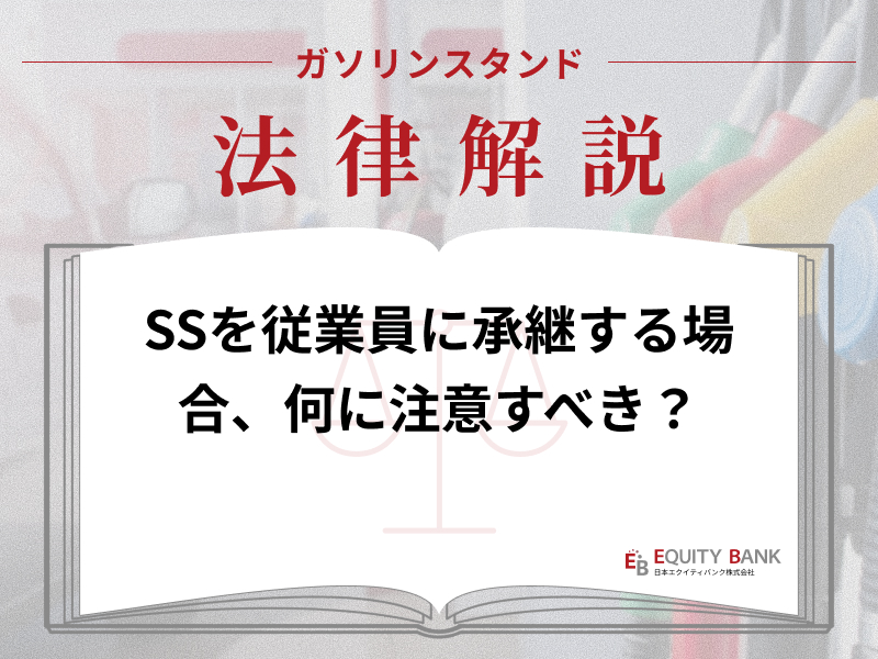 【ガソリンスタンド法律解説】SSを従業員に承継する場合、何に注意すべき？