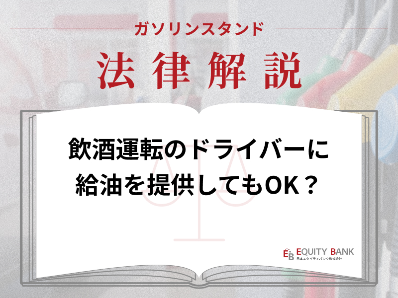【ガソリンスタンド法律解説】飲酒運転の疑いがあるお客さまに給油をしてもOK？