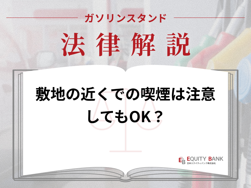 【ガソリンスタンド法律解説】敷地の近くでタバコ吸われたら注意できる？