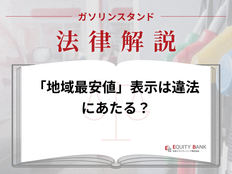 【ガソリンスタンド法律解説】「地域最安値」表示は違法にあたる？
