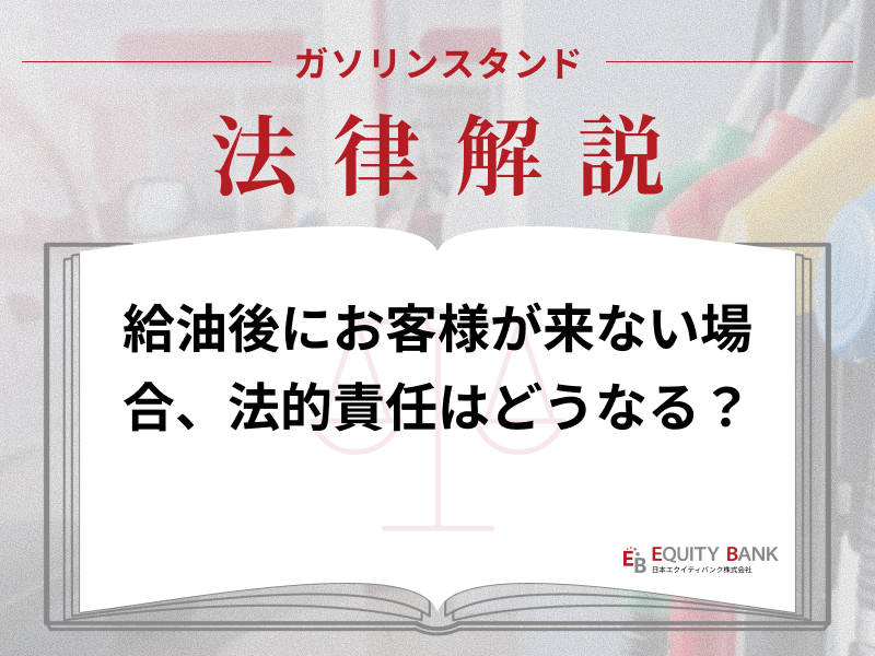 【ガソリンスタンド法律解説】給油後に車を預かったお客様が閉店まで戻らず。責任はどちらに？