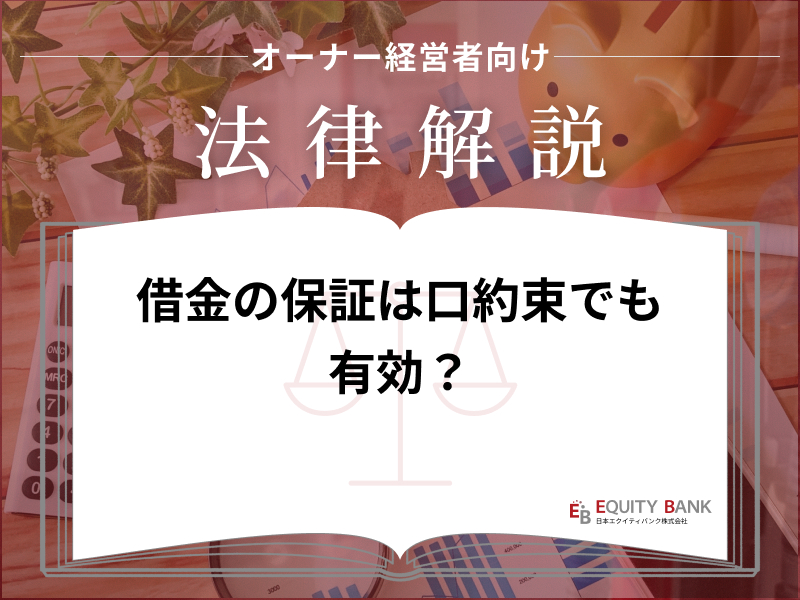 【オーナー経営者向け法律解説】借金の保証は口約束でも有効？