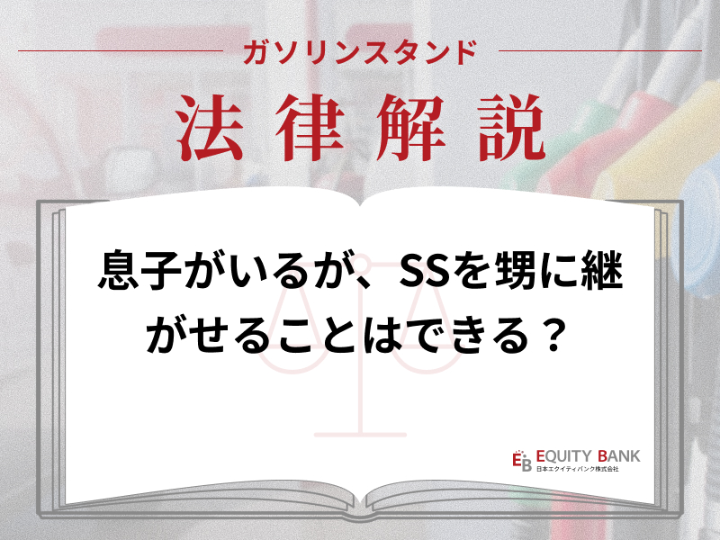 【ガソリンスタンド法律解説】息子がいるが、SSを甥に継がせたい